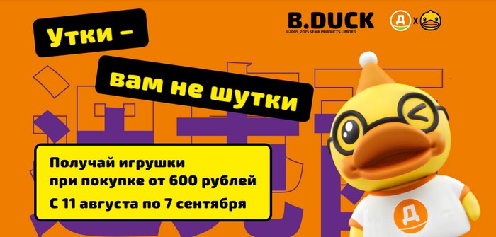 акция утки прилипалы в дикси
