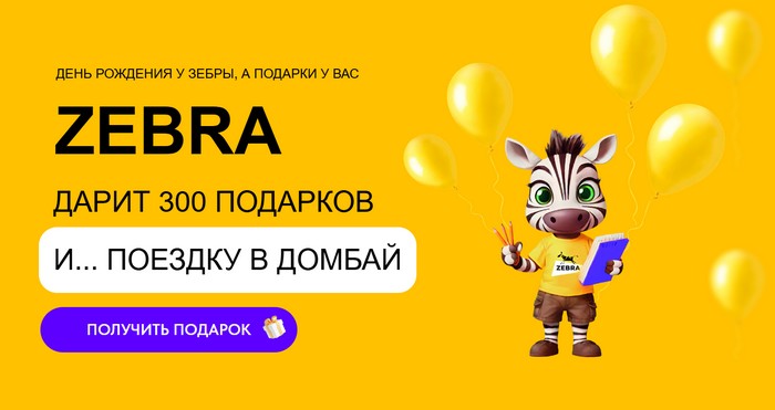 акция зебра дарит подарки