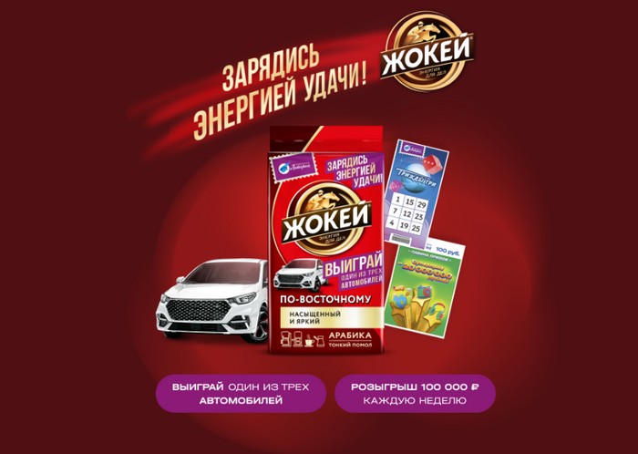 акция жокей зарядись энергией удачи