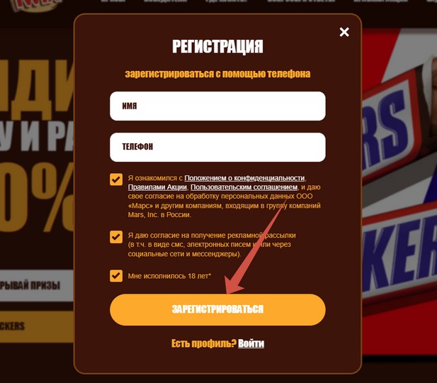 анкета регистрации в акции сникерс