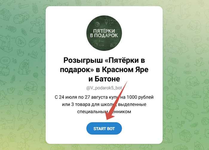 чат бот акции пятероки в подарок