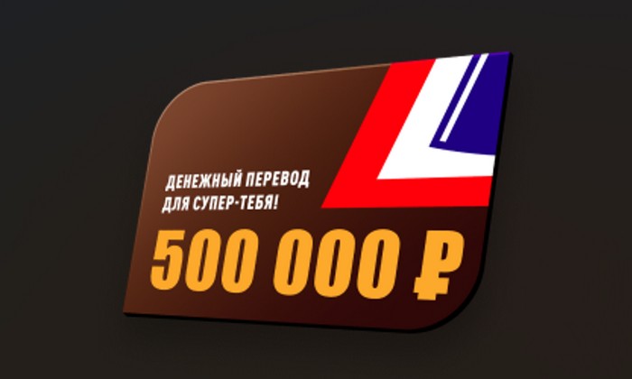 денежный перевод на 500 тысяч рублей