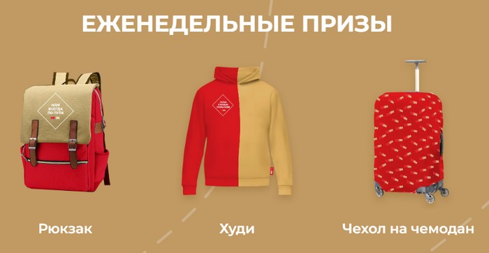 еженедельные призы
