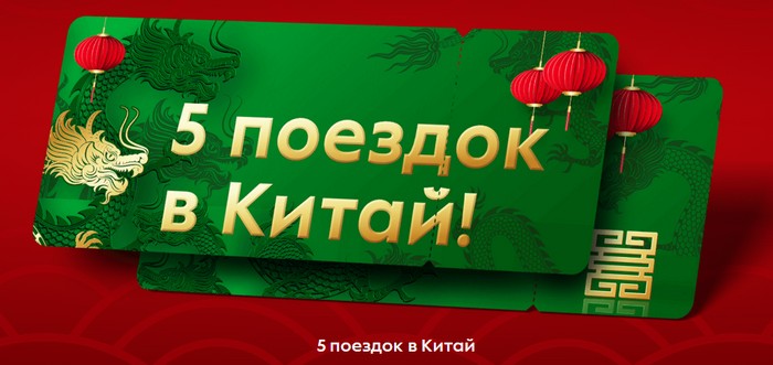 главный приз 5 поездок в китай