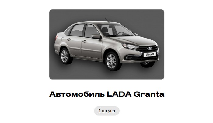 главный приз лада гранта