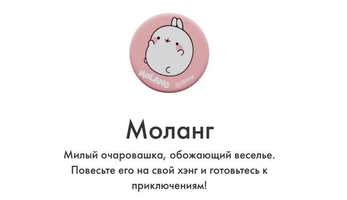 моланг