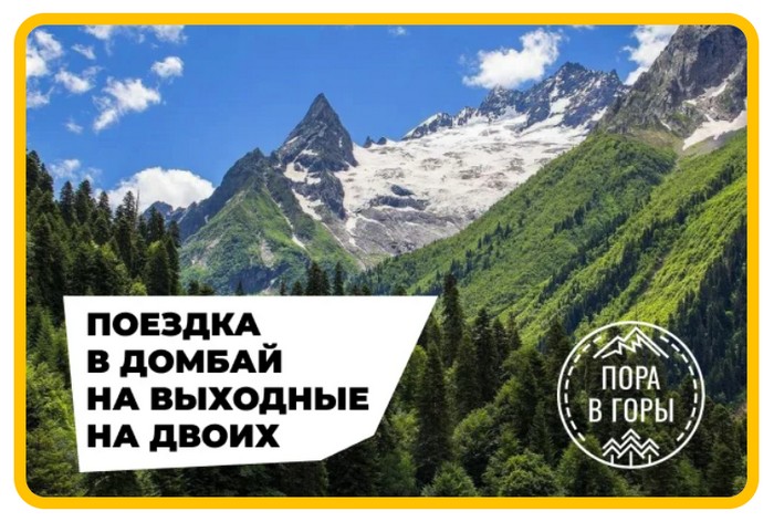 поездка в домбай