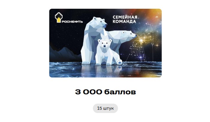 пооощрительный приз 3000 баллов