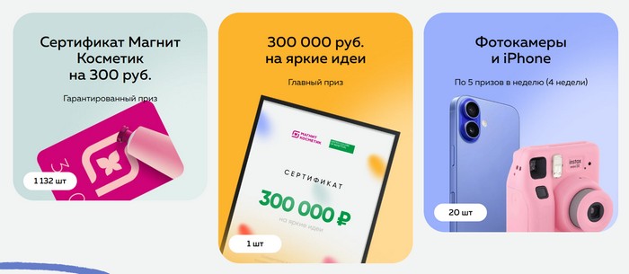 призы акции ПОЧУВСТВУЙ СВОБОДУ БЫТЬ РАЗНЫМ в магнит косметик