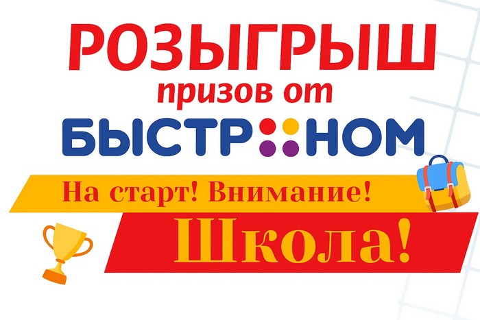 розыгрыш призов быстроном