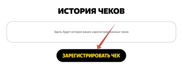 зарегистрировать чек в акции драже чижик