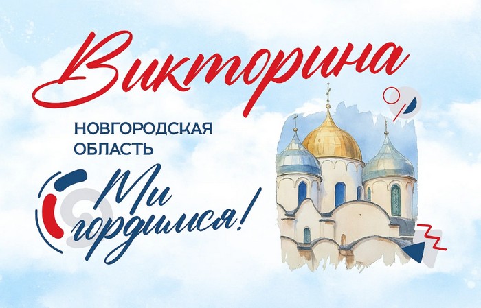 Викторина Новгородская область — мы гордимся