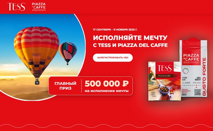 акция ИСПОЛНЯЙТЕ МЕЧТУ С TESS И PIAZZA DEL CAFFE