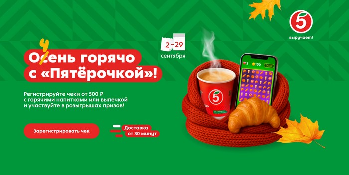 акция Очень горячо с Пятёрочкой