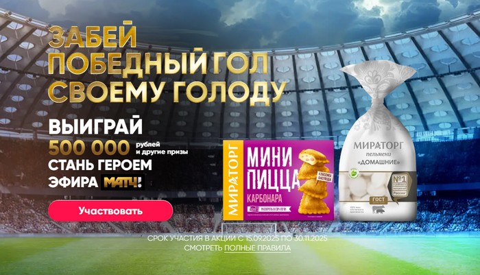 акция ПОБЕДНЫЙ ГОЛ С МИРАТОРГ