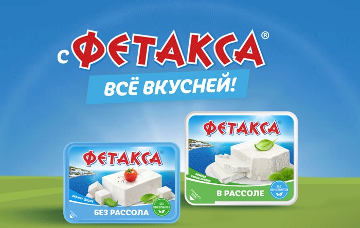 акция С ФЕТАКСА все вкусней