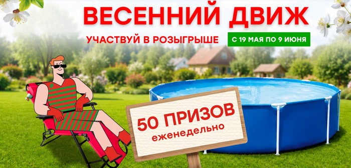 акция «Весенний движ» в магазине победа