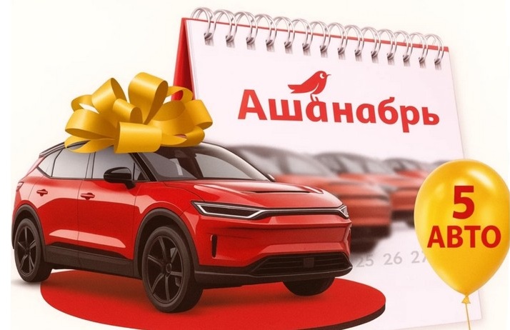акция ашанабрь в ашан