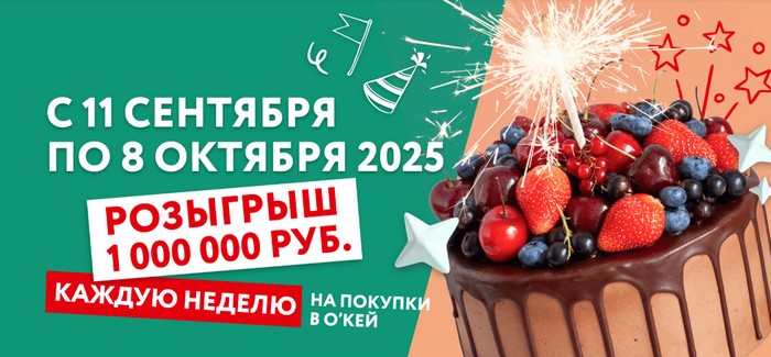 акция день рождения окей