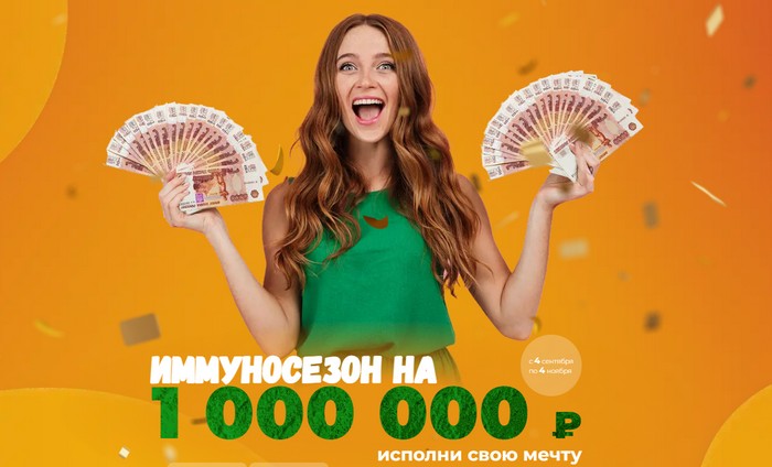 акция фармакопейка Имунносезон на миллион