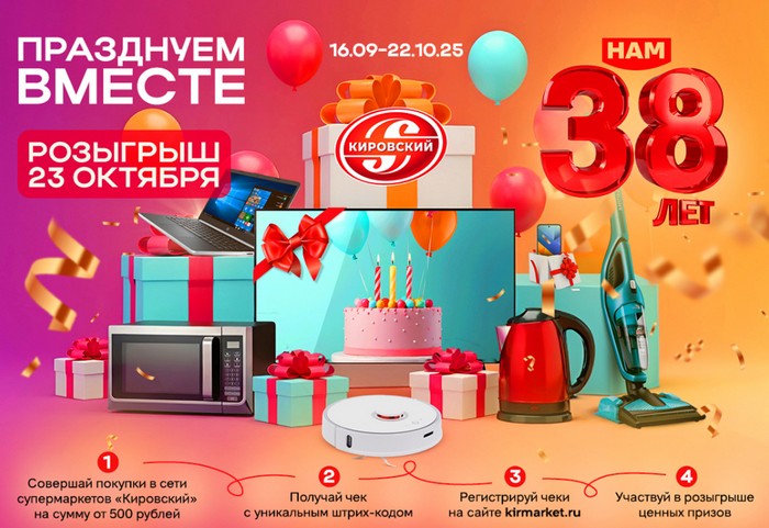 акция кировский нам 38 лет
