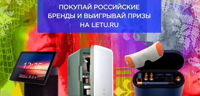 акция месяц российских брендов в летуаль