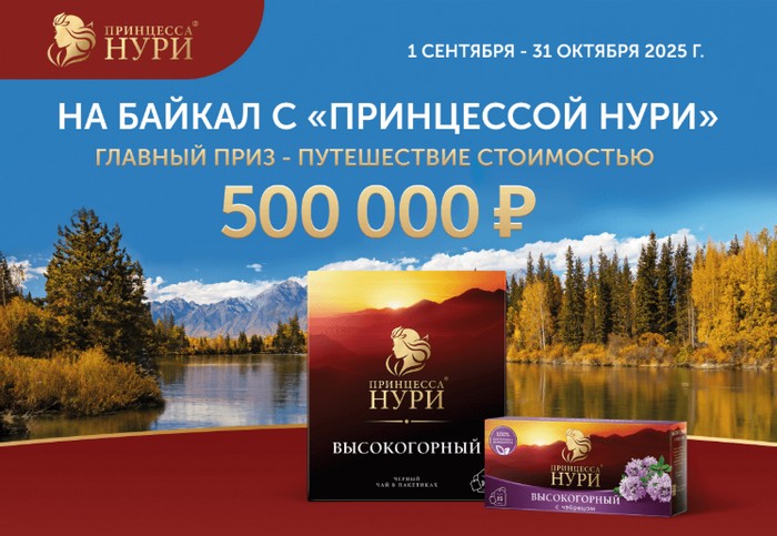 акция на байкал с принцессой нури