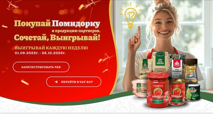 акция помидоркаидея рф