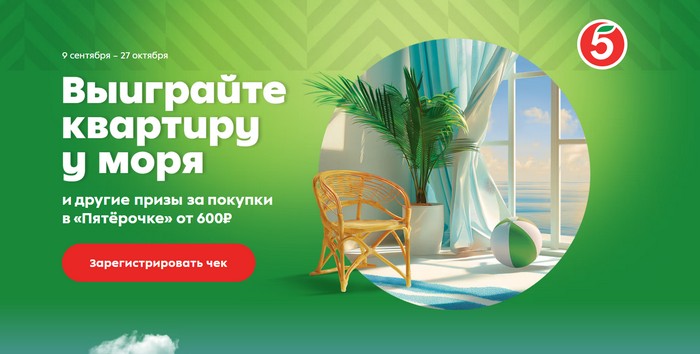 акция пятерочка Выиграйте квартиру у моря
