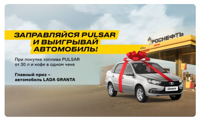 акция роснефть Заправляйся PULSAR и выигрывай автомобиль