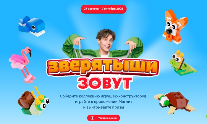 акция зверятыши в магнит