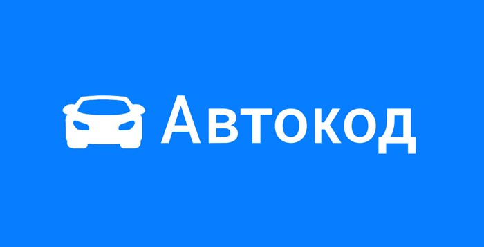 автокод
