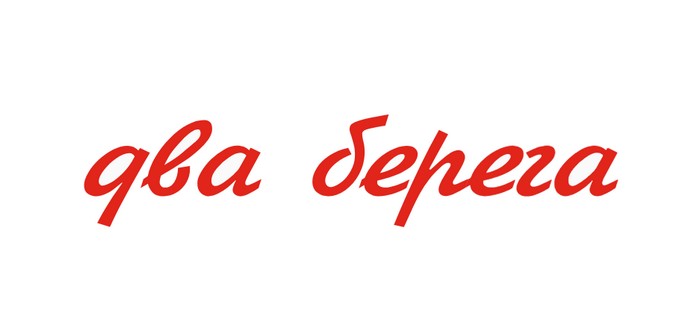 два берега
