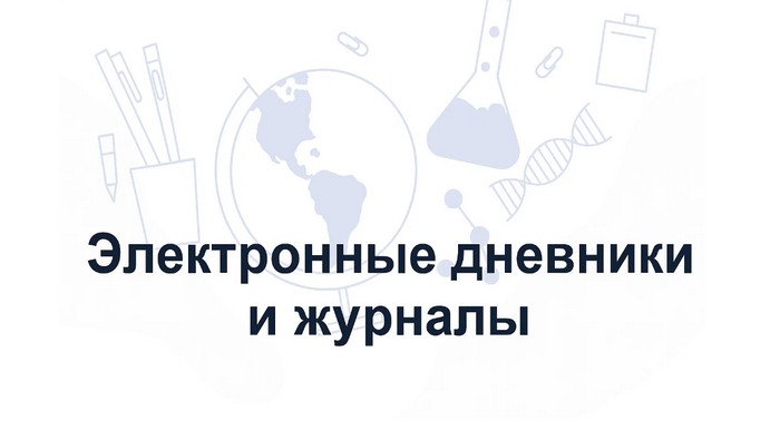 электронные дневники и жкрналы мурманска