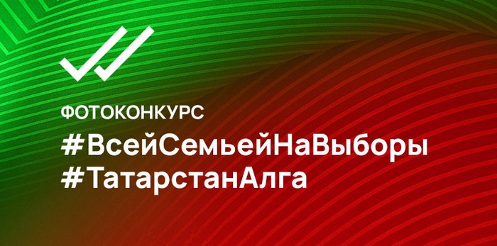 конкурс всей семьей на выборы в татарстане