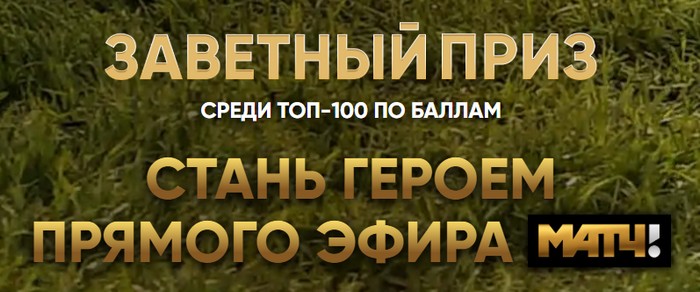 приз поездка на прямой эфир матч тв