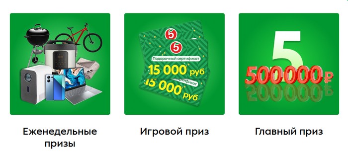 призы акции пятое время года в пятерочке