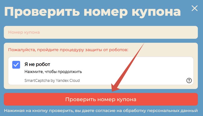 проверка номера купона