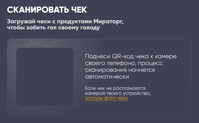 регистрация чека в акции матч тв мираторг