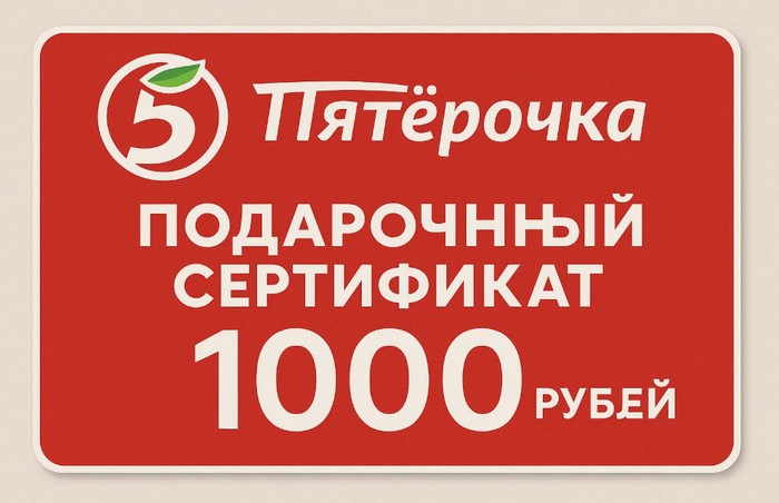 сертификат в магазин Пятерочка на 1000 рублей