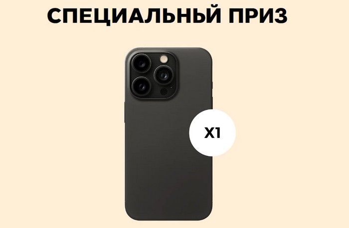 специальный приз айфон