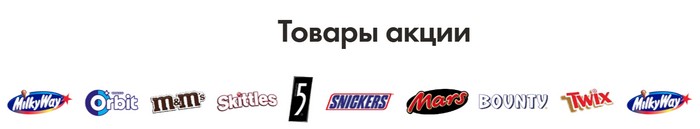 товары акции лента марс