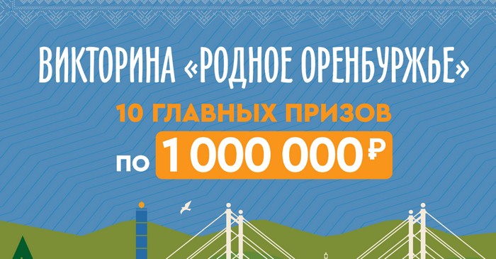 викторина родное оренбуржье