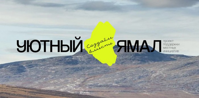 викторина уютный ямал