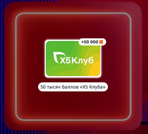 50 тысяч баллов