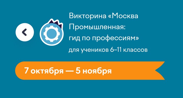 Викторина Москва Промышленная гид по профессиям на учи ру