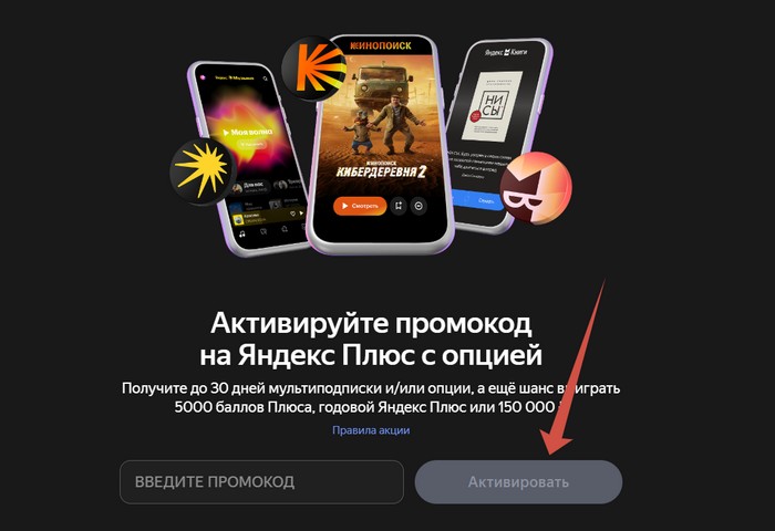 активация промокода яндекс плюс нефтьмагистраль