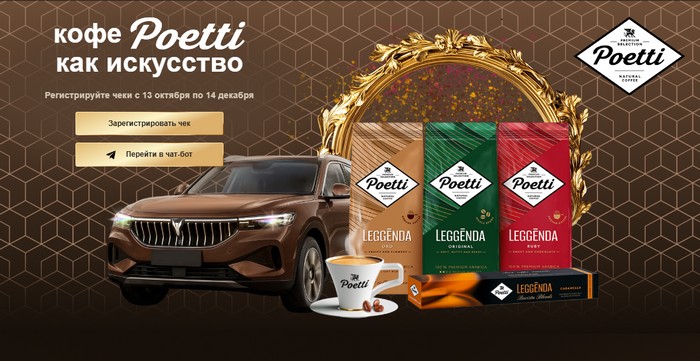 акция Кофе Poetti как искусство