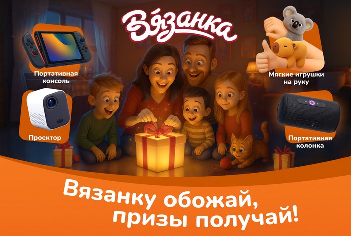 акция Вязанку обожай, призы получай