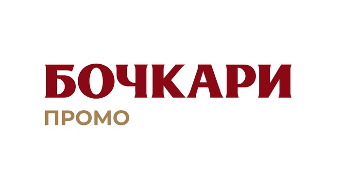 акция бочкари промо